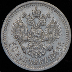 50 копеек 1896 (*)