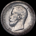 50 копеек 1897 (*)