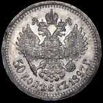 50 копеек 1897 (*)