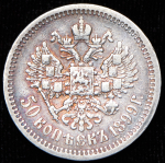 50 копеек 1899 (ФЗ)