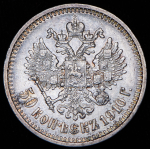 50 копеек 1910 (ЭБ)