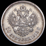 50 копеек 1913 (ВС)