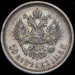 50 копеек 1913 (ЭБ)