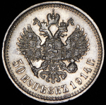 50 копеек 1914 (ВС)