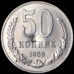 50 копеек 1956. Пробные