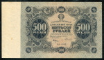 500 рублей 1922