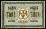 5000 рублей 1918