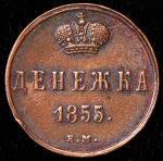 Денежка 1855 ЕМ