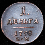 Деньга 1798 КМ