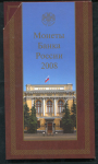 Годовой набор монет РФ 2008