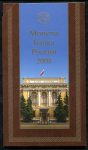 Годовой набор монет РФ 2008