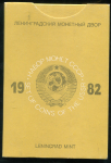 Годовой набор монет СССР 1982 (в тверд  п/у)