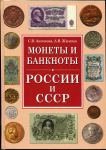 Книга Аксенова С.В. Жилкин А.В. "Монеты и банкноты России и СССР" 2008