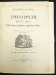 Книга Холодковский И.М., Годлевский Н.Н.  "Нумизматические памятники Отечественной войны" 1912