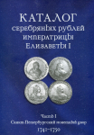 Книга Ковалев А.С. "Каталог серебряных рублей императрицы Елизаветы I. Часть I Санкт-Петербургский монетный двор 1741-1750" 2023 (с автографом)