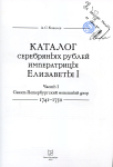 Книга Ковалев А.С. "Каталог серебряных рублей императрицы Елизаветы I. Часть I Санкт-Петербургский монетный двор 1741-1750" 2023 (с автографом)