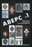 Книга Кривцов В Д  "Аверс № 1 Практическое руководство для коллекционеров" 1995