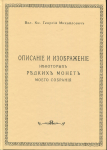 Книга ВК Георгий Михайлович "Описание и изображение некоторых редких монет моего собрания" 1886 РЕПРИНТ