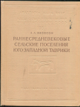 Книга Якобсон А Л  "Раннесредневековые сельские поселения Юго-Западной Таврики" 1970