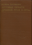 Книга Янин В.Л. Гайдуков П.Г. "Актовые печати древней Руси. Том III" 1998