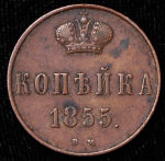 Копейка 1855 ВМ