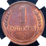 Копейка 1924 (в слабе)