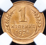 Копейка 1926 (в слабе)