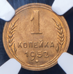 Копейка 1952 (в слабе)