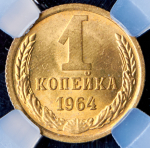 Копейка 1964 (в слабе)