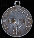 Медаль "За поход в Китай 1900-1901"