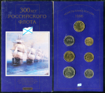 Набор монет 1996 "300 лет Российского флота" (в п/у)