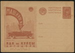 Открытка "Иди на курсы Автодора" 1931