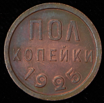 Полкопейки 1925