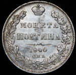 Полтина 1840 СПБ-НГ