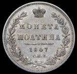 Полтина 1847 СПБ-ПА