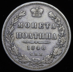 Полтина 1848 СПБ-НI