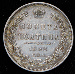 Полтина 1852 СПБ-НI