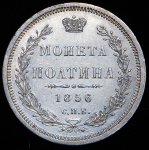 Полтина 1856 СПБ-ФБ