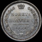 Полтина 1856 СПБ-ФБ