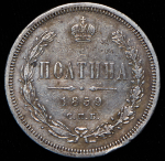 Полтина 1859 СПБ-ФБ