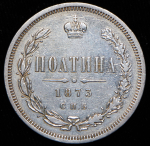 Полтина 1873 СПБ-НI