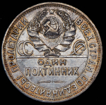 Полтинник 1924 (ПЛ) (Фед. 300уе.)