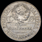 Полтинник 1924 (ТР)