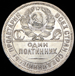 Полтинник 1924 (ПЛ)