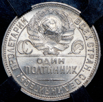 Полтинник 1925 (в слабе) (ПЛ)