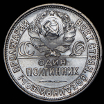 Полтинник 1927 (ПЛ)