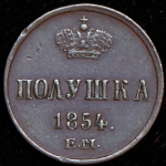 Полушка 1854 ЕМ