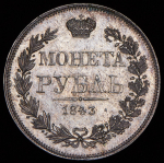 Рубль 1843 MW (из колл. Содермана)