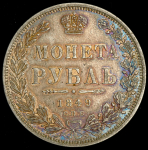 Рубль 1849 СПБ-ПА