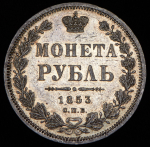 Рубль 1853 СПБ-НI